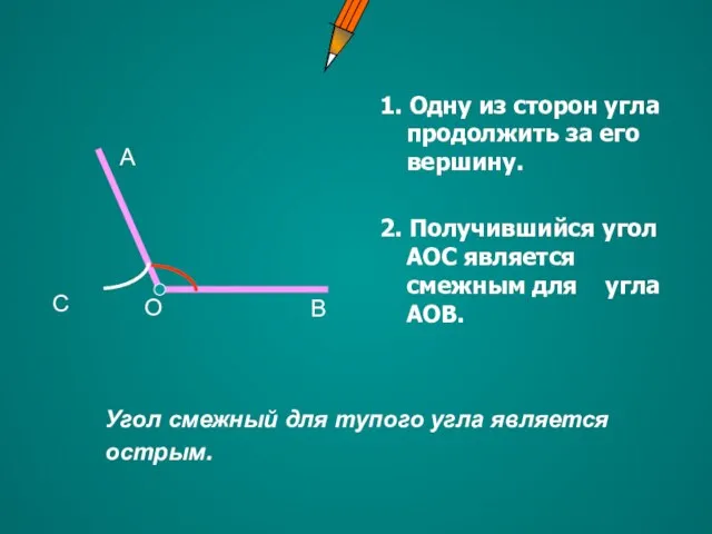 1. Одну из сторон угла продолжить за его вершину. 2. Получившийся угол