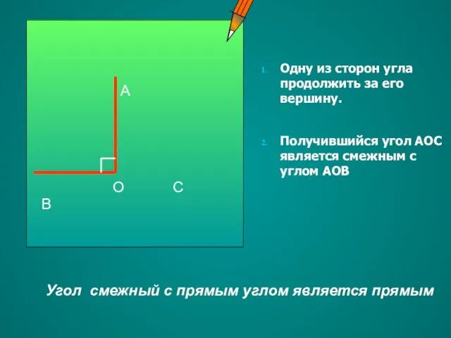 Одну из сторон угла продолжить за его вершину. Получившийся угол АОС является