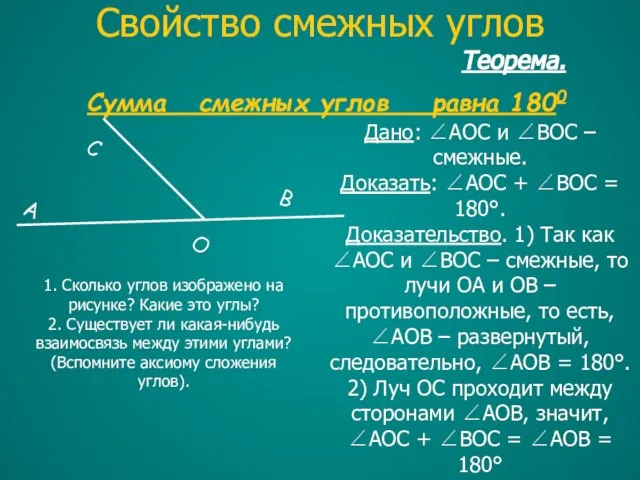 Теорема. Сумма смежных углов равна 1800 Дано: ∠AOC и ∠BOC – смежные.