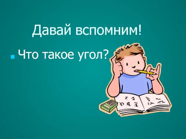 Давай вспомним! Что такое угол?