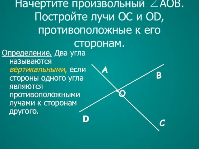 Начертите произвольный ∠AOB. Постройте лучи OC и OD, противоположные к его сторонам.