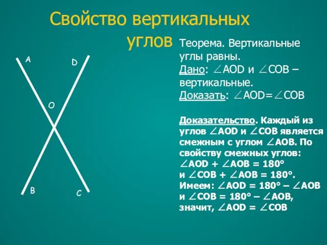 Свойство вертикальных углов Теорема. Вертикальные углы равны. Дано: ∠AOD и ∠COB –