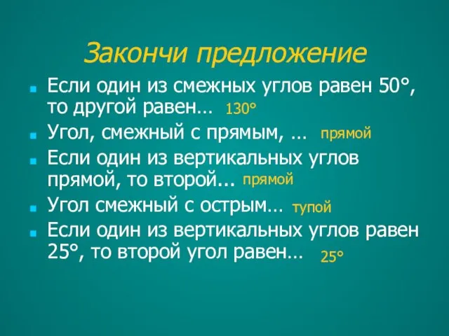 Закончи предложение Если один из смежных углов равен 50°, то другой равен…