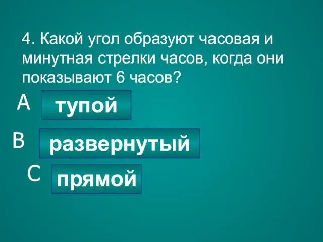 4. Какой угол образуют часовая и минутная стрелки часов, когда они показывают