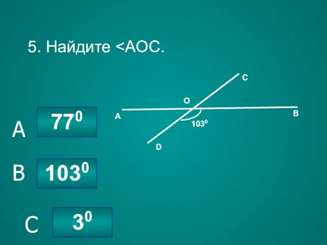 5. Найдите 1030 770 30 C B A