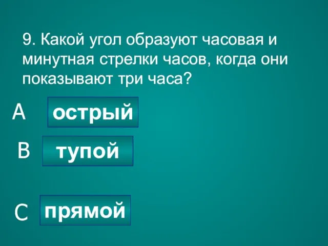 9. Какой угол образуют часовая и минутная стрелки часов, когда они показывают