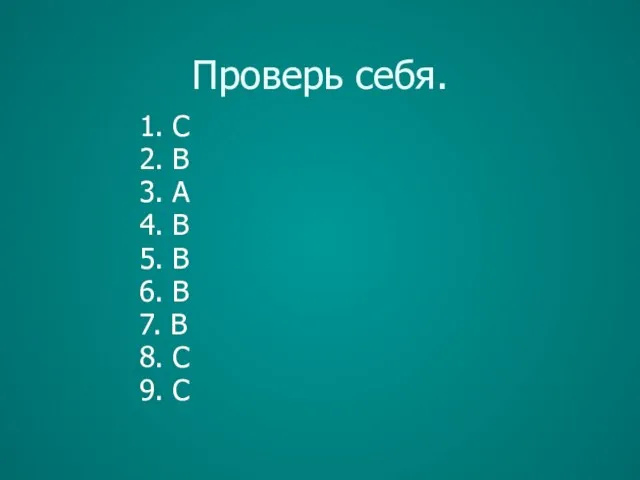 Проверь себя. 1. C 2. B 3. A 4. B 5. B