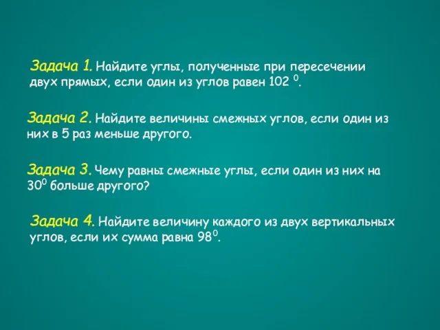 Задача 1. Найдите углы, полученные при пересечении двух прямых, если один из