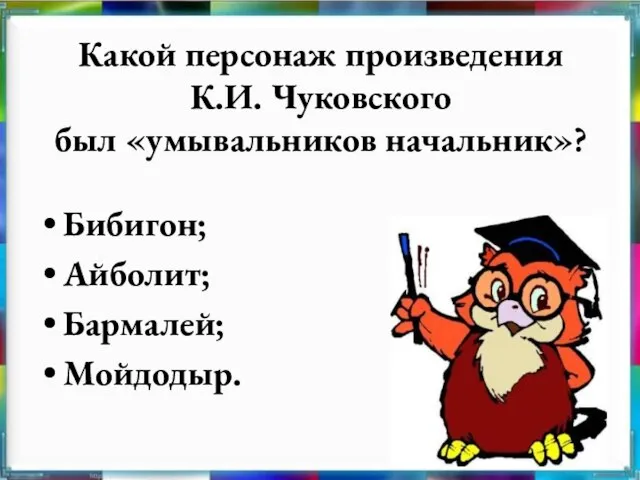 Какой персонаж произведения К.И. Чуковского был «умывальников начальник»? Бибигон; Айболит; Бармалей; Мойдодыр.