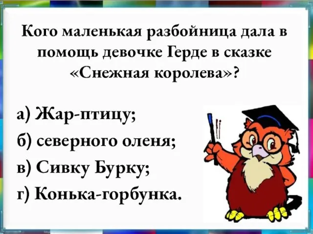 Кого маленькая разбойница дала в помощь девочке Герде в сказке «Снежная королева»?