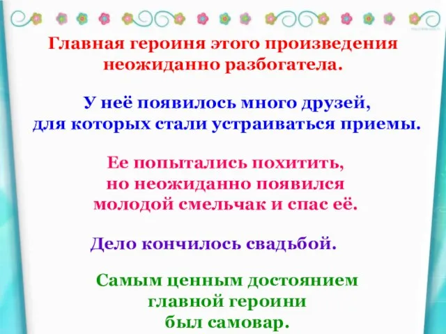 Главная героиня этого произведения неожиданно разбогатела. У неё появилось много друзей, для