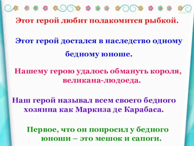 Этот герой любит полакомится рыбкой. Этот герой достался в наследство одному бедному