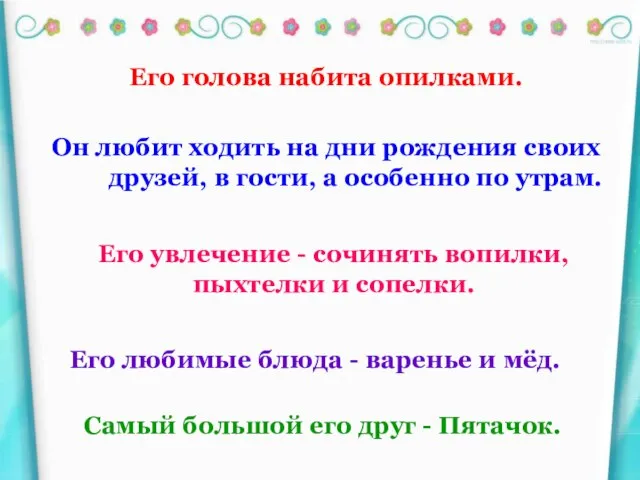 Его голова набита опилками. Он любит ходить на дни рождения своих друзей,