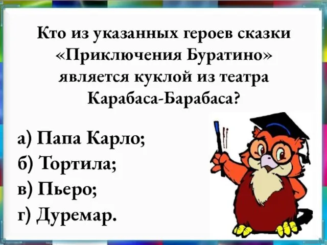 Кто из указанных героев сказки «Приключения Буратино» является куклой из театра Карабаса-Барабаса?