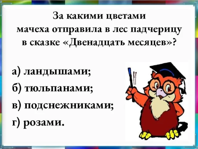 За какими цветами мачеха отправила в лес падчерицу в сказке «Двенадцать месяцев»?