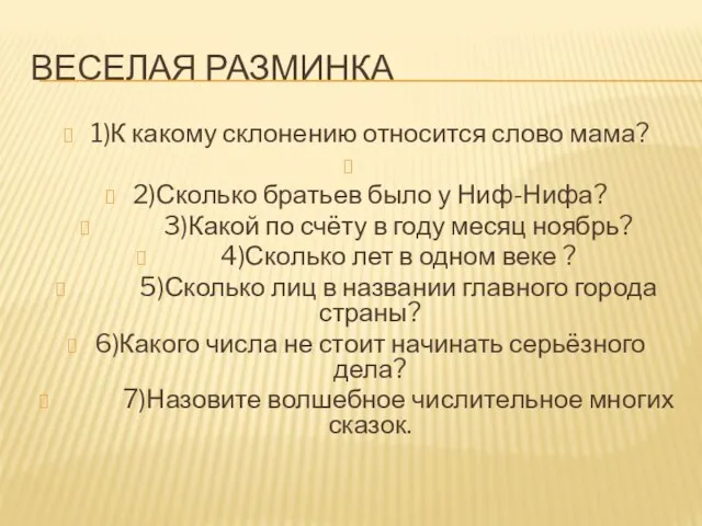 ВЕСЕЛАЯ РАЗМИНКА 1)К какому склонению относится слово мама? 2)Сколько братьев было у