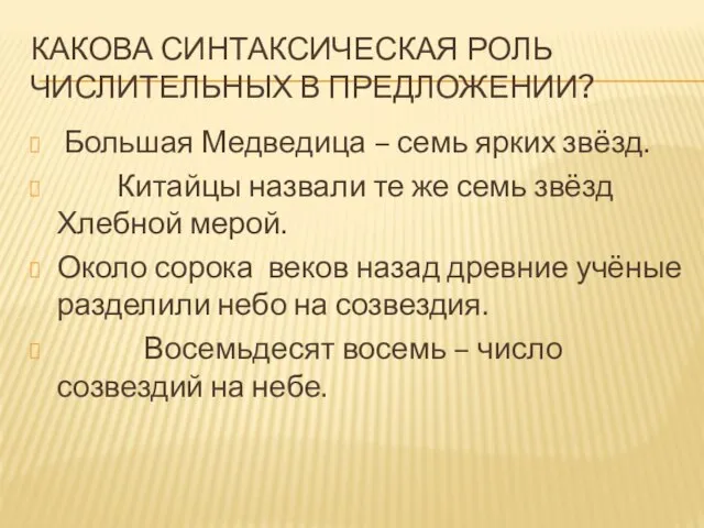 КАКОВА СИНТАКСИЧЕСКАЯ РОЛЬ ЧИСЛИТЕЛЬНЫХ В ПРЕДЛОЖЕНИИ? Большая Медведица – семь ярких звёзд.