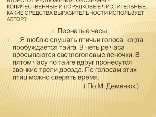 ВЫПИШИТЕ И СДЕЛАЙТЕ СИНТАКСИЧЕСКИЙ РАЗБОР ВТОРОГО ПРЕДЛОЖЕНИЯ. ОБОЗНАЧЬТЕ КОЛИЧЕСТВЕННЫЕ И ПОРЯДКОВЫЕ ЧИСЛИТЕЛЬНЫЕ.