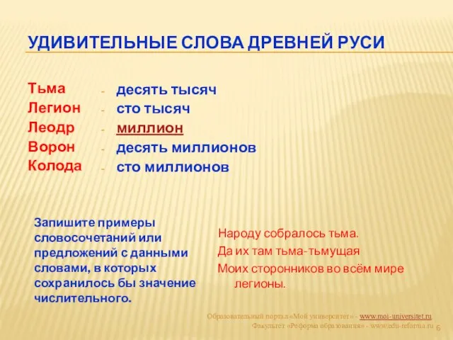 УДИВИТЕЛЬНЫЕ СЛОВА ДРЕВНЕЙ РУСИ Тьма Легион Леодр Ворон Колода десять тысяч сто