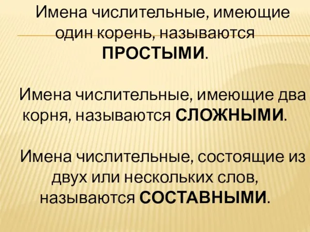 Имена числительные, имеющие один корень, называются ПРОСТЫМИ. Имена числительные, имеющие два корня,