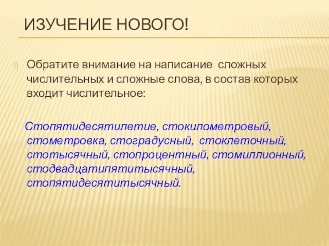 ИЗУЧЕНИЕ НОВОГО! Обратите внимание на написание сложных числительных и сложные слова, в