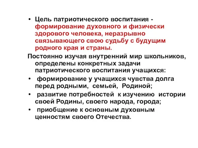 Цель патриотического воспитания - формирование духовного и физически здорового человека, неразрывно связывающего