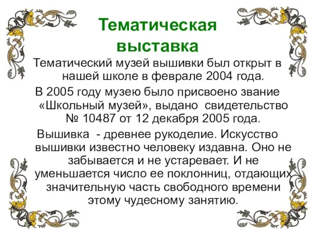 Тематическая выставка Тематический музей вышивки был открыт в нашей школе в феврале