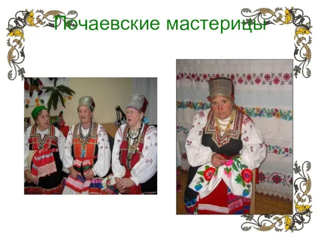 Почаевские мастерицы