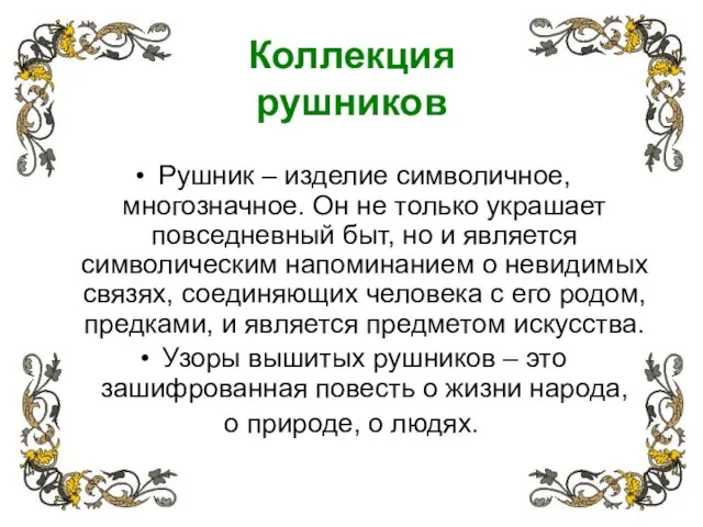 Коллекция рушников Рушник – изделие символичное, многозначное. Он не только украшает повседневный