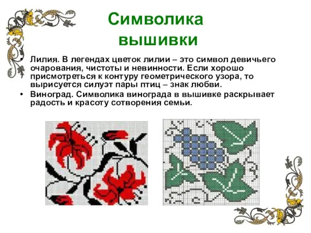 Символика вышивки Лилия. В легендах цветок лилии – это символ девичьего очарования,