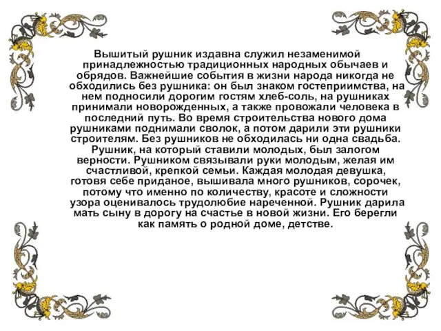 Вышитый рушник издавна служил незаменимой принадлежностью традиционных народных обычаев и обрядов. Важнейшие