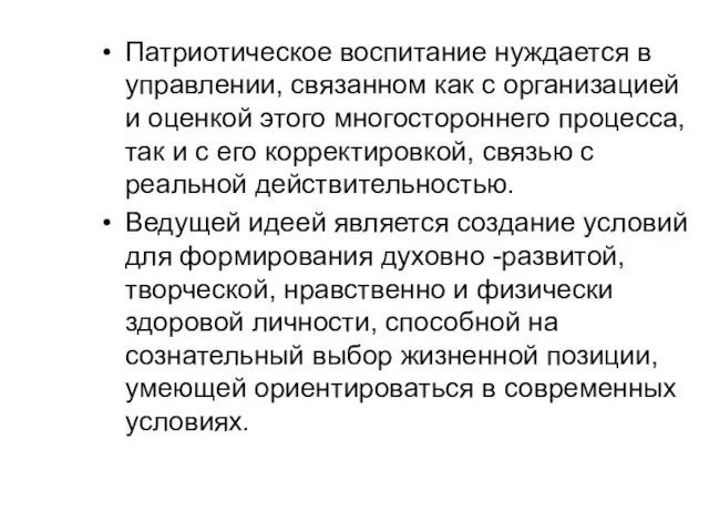 Патриотическое воспитание нуждается в управлении, связанном как с организацией и оценкой этого