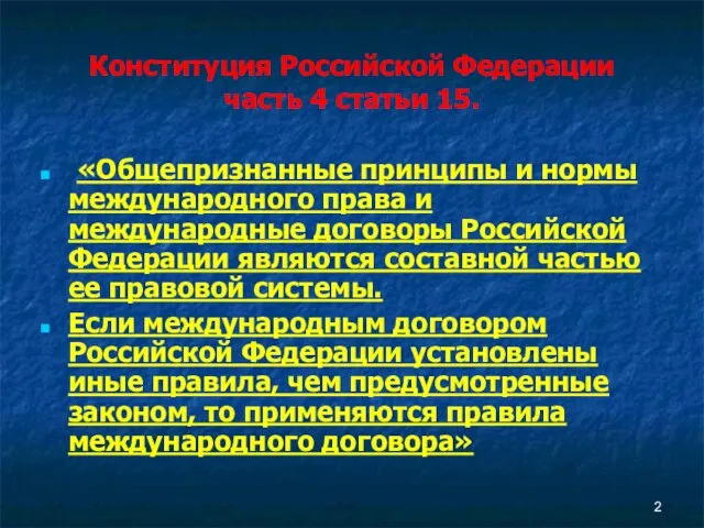 Конституция Российской Федерации часть 4 статьи 15. «Общепризнанные принципы и нормы международного