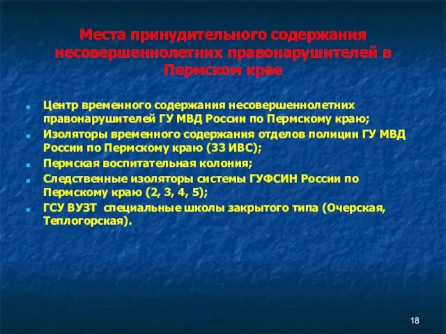 Места принудительного содержания несовершеннолетних правонарушителей в Пермском крае Центр временного содержания несовершеннолетних