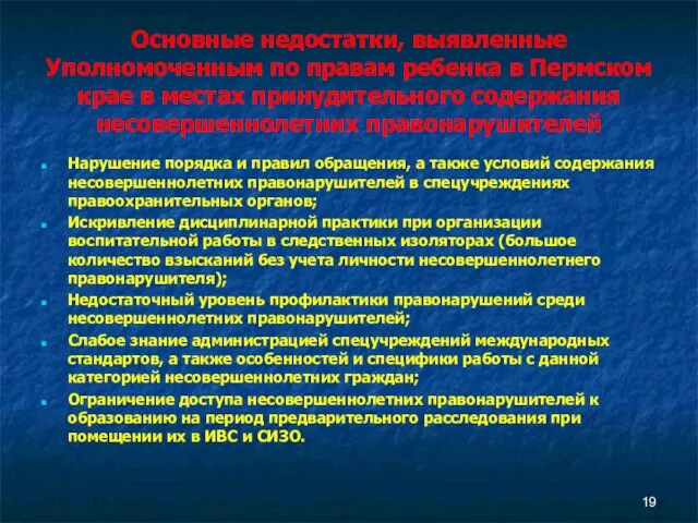 Основные недостатки, выявленные Уполномоченным по правам ребенка в Пермском крае в местах