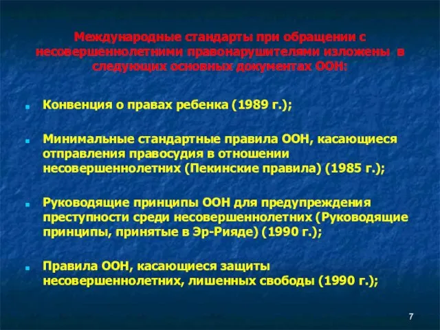 Международные стандарты при обращении с несовершеннолетними правонарушителями изложены в следующих основных документах