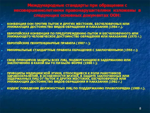 Международные стандарты при обращении с несовершеннолетними правонарушителями изложены в следующих основных документах