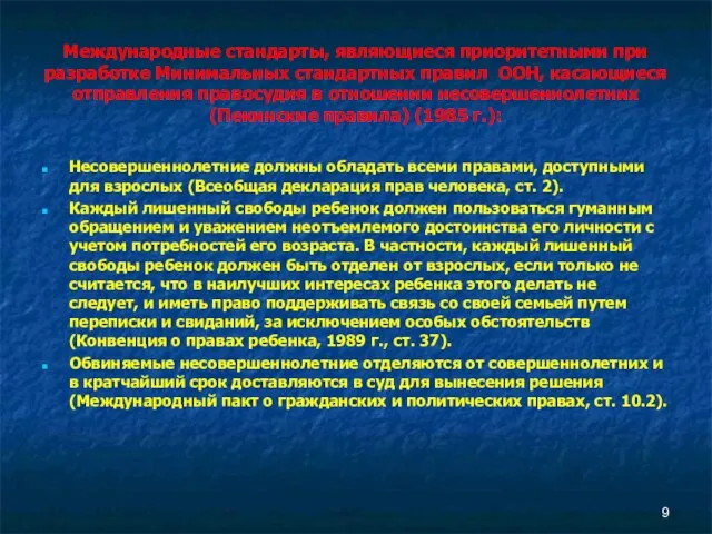 Международные стандарты, являющиеся приоритетными при разработке Минимальных стандартных правил ООН, касающиеся отправления