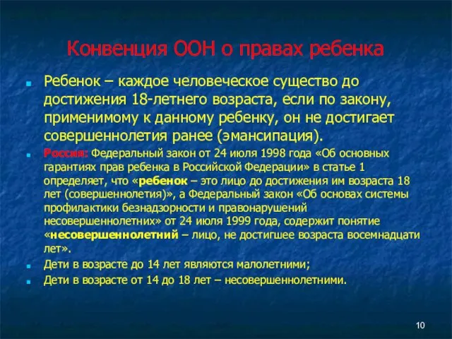 Конвенция ООН о правах ребенка Ребенок – каждое человеческое существо до достижения