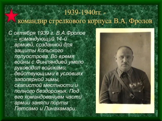 1939-1940гг. - командир стрелкового корпуса В.А. Фролов С октября 1939 г. В.А.Фролов