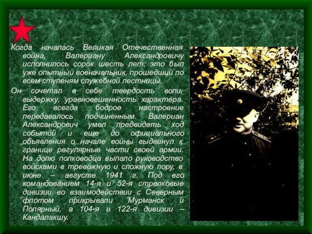 Когда началась Великая Отечественная война, Валериану Александровичу исполнилось сорок шесть лет; это