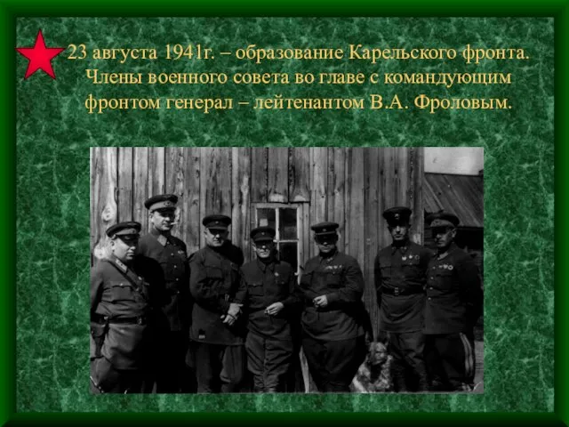 23 августа 1941г. – образование Карельского фронта. Члены военного совета во главе