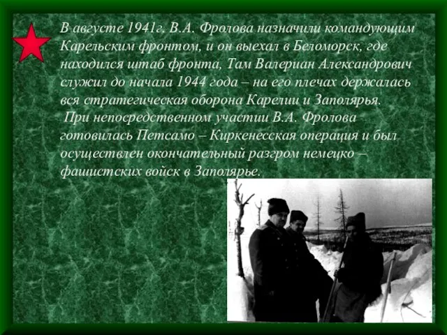 В августе 1941г. В.А. Фролова назначили командующим Карельским фронтом, и он выехал