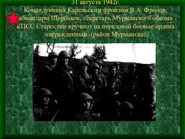 31 августа 1942г. Командующий Карельским фронтом В.А. Фролов, командарм Щербаков, секретарь Мурманского