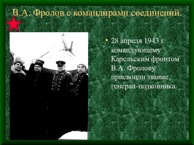 В.А. Фролов с командирами соединений. 28 апреля 1943 г. командующему Карельским фронтом