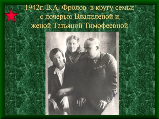 1942г. В.А. Фролов в кругу семьи с дочерью Владиленой и женой Татьяной Тимофеевной