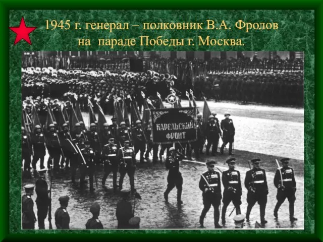 1945 г. генерал – полковник В.А. Фролов на параде Победы г. Москва.