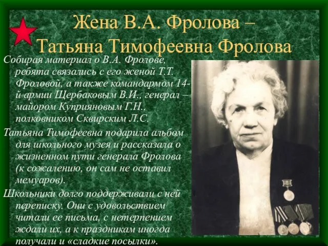 Жена В.А. Фролова – Татьяна Тимофеевна Фролова Собирая материал о В.А. Фролове,