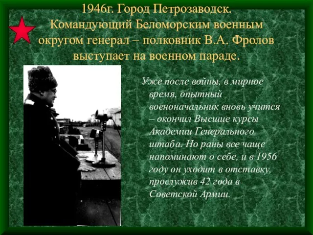 1946г. Город Петрозаводск. Командующий Беломорским военным округом генерал – полковник В.А. Фролов