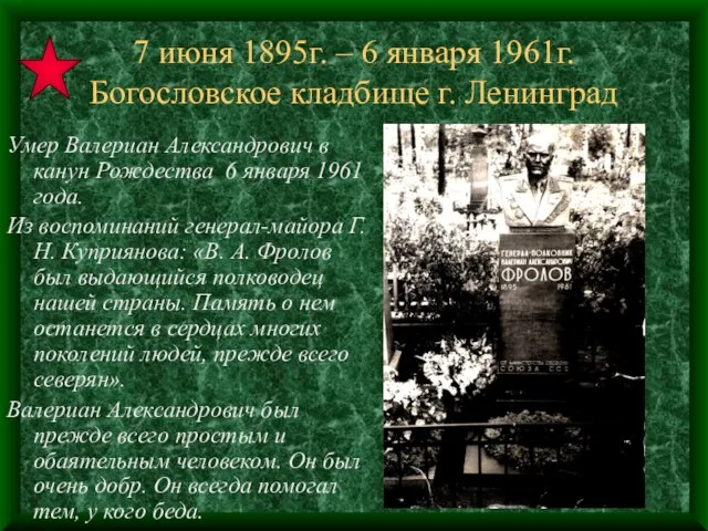 7 июня 1895г. – 6 января 1961г. Богословское кладбище г. Ленинград Умер